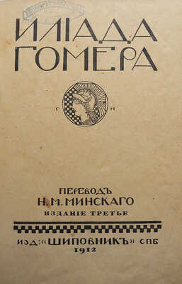 Гомер. Илиада Гомера / Пер. Н.М. Минского. 3-е изд. СПб.: Издательство «Шиповник», 1912.